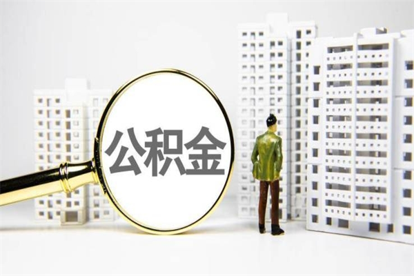 枣庄公积金代取个人（代取住房公积金有什么风险）