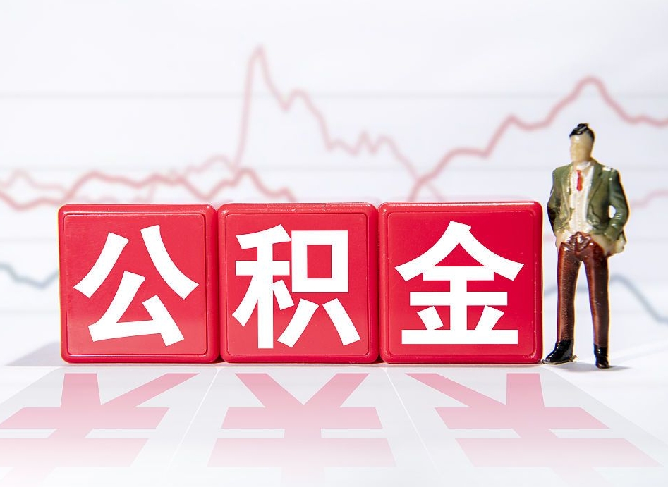 枣庄取公积金方式（这么取住房公积金）
